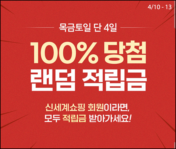 신세계쇼핑 랜덤적립금(랜덤 적립금 ~3천원 1만명/일)선착 오전10시~04.13 신세계쇼핑 랜덤적립금(랜덤 적립금 ~3천원 1만명/일)선착 오전10시~04.13