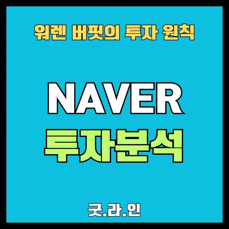 국민 포털 네이버 주가, 버핏 눈엔 안전마진 부족? 국민 포털 네이버 주가, 버핏 눈엔 안전마진 부족?