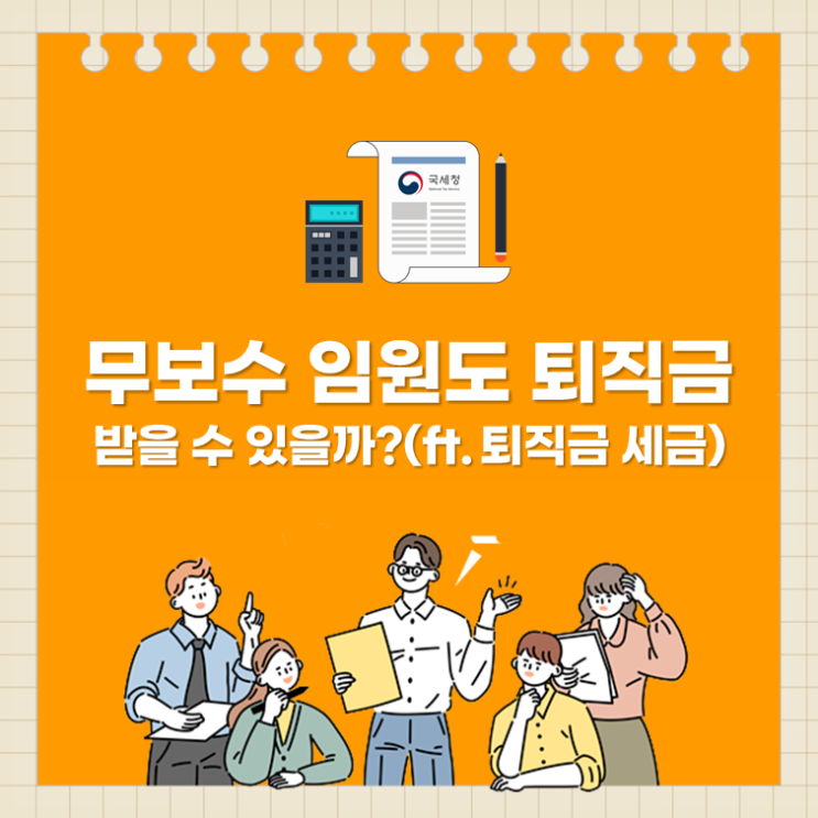  무보수 임원도 퇴직금 받을 수 있을까?(ft. 퇴직금 세금)