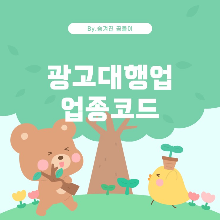  광고대행업으로 사업자 등록: 올바른 업종코드는?