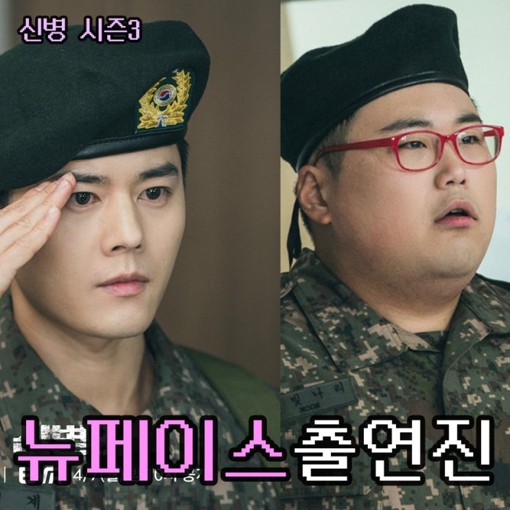 <b>신병</b> 시즌 <b>3</b> 돌아온 성윤모 새로 등장한 출연진과 인물 <b>김동준</b>... 