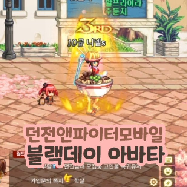  던전앤파이터 모바일 던파 블랙데이 아바타 NPC 위치