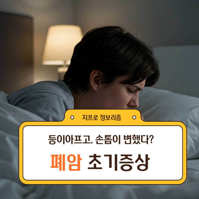 폐암 초기증상 : 기침, 손톱, 등통증, 생존율 궁금하다