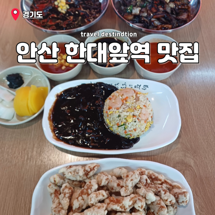 안산 한대앞역 맛집 이동 가성비 좋은 중국집 강릉원조교동짬뽕 안산 한대앞역 맛집 이동 가성비 좋은 중국집 강릉원조교동짬뽕