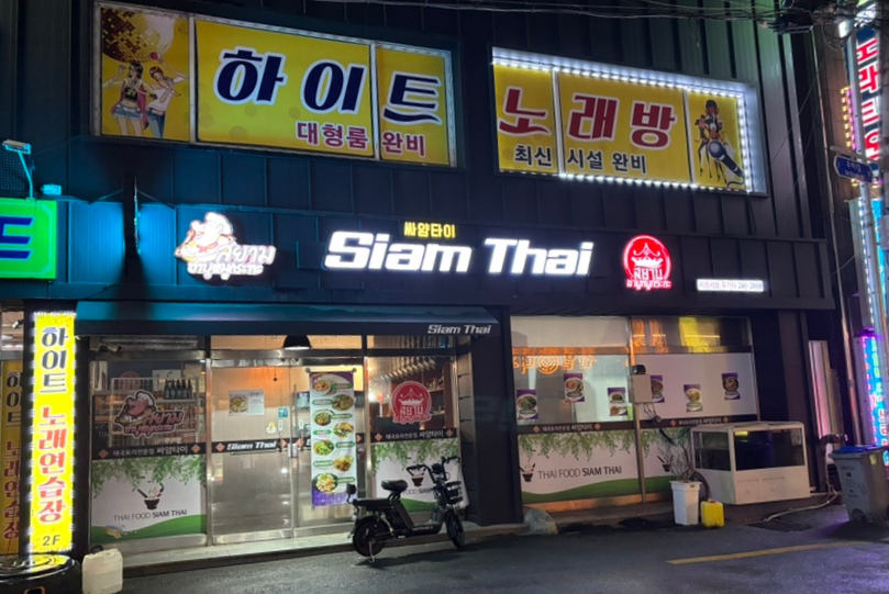 싸얌타이 사진 2