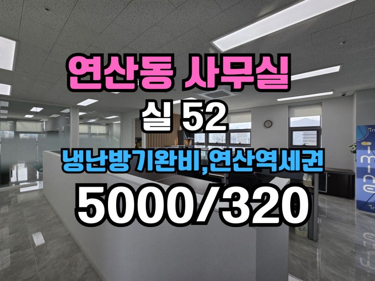  부산 연산동 대형사무실임대 최상급컨디션,냉난방기완비,실52평