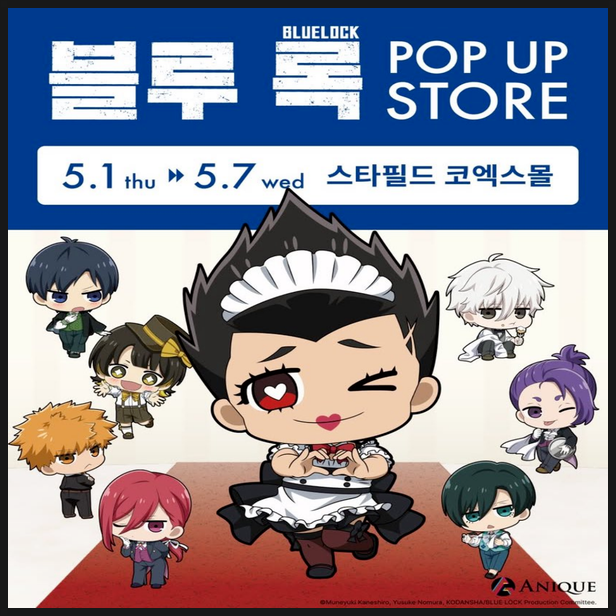  블루록 팝업스토어 스타필드 코엑스몰 개최 예정