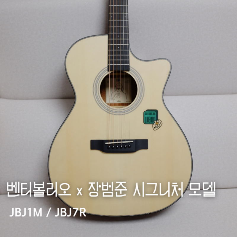 장범준 기타 벤티볼리오 x 장범준 시그니처 모델 JBJ1M / JBJ7R