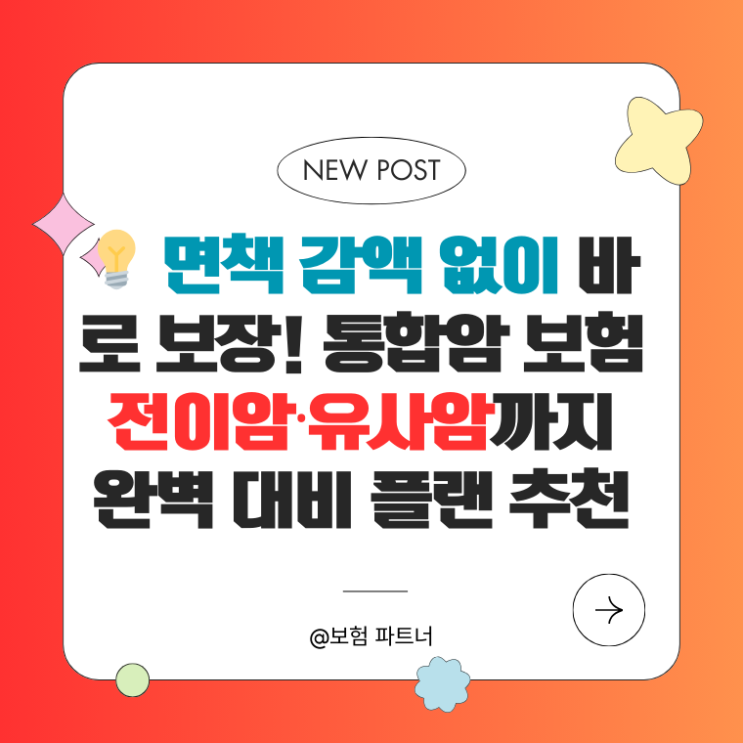   면책 감액 없이 바로 보장! 통합암 보험 전이암·유사암까지 완벽 대비 플랜 추천