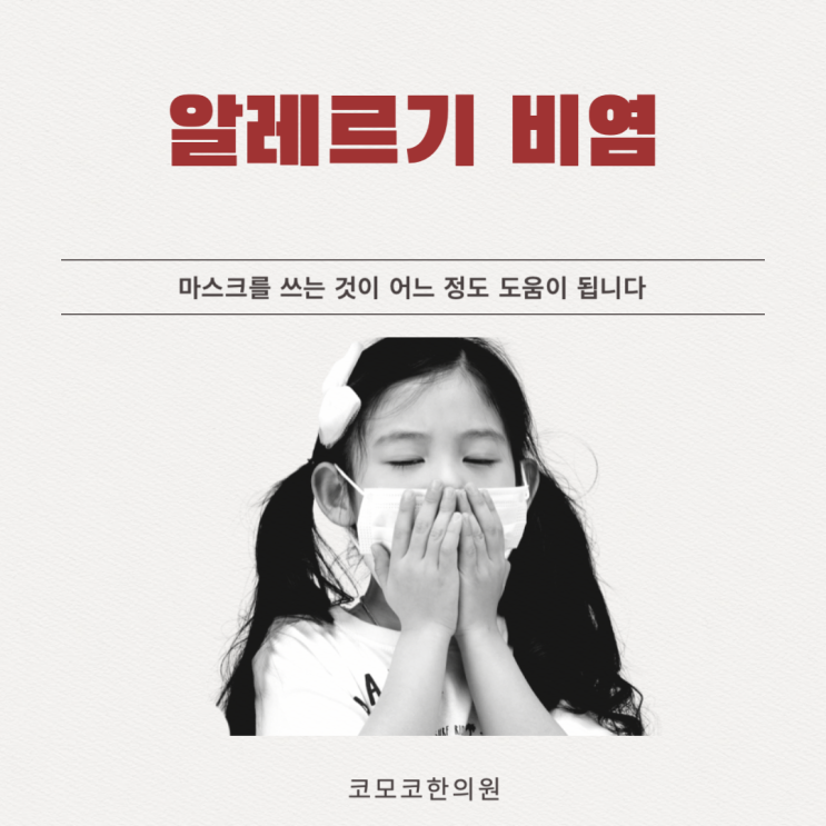  알레르기 비염 효과적인 한의원 치료