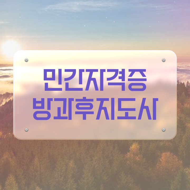  방과후지도사자격증따기 , 방과후지도사자격증 단기간에 합격한 후기 확인해봅시다