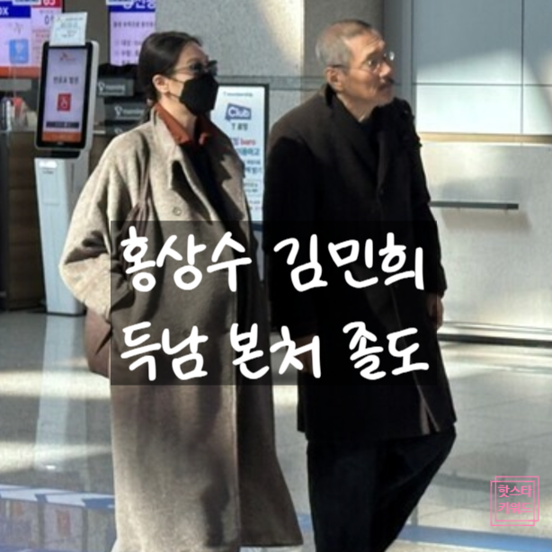  홍상수 김민희 득남, 혼외자 등록에 본처 졸도 응급실행?! 유산걱정!