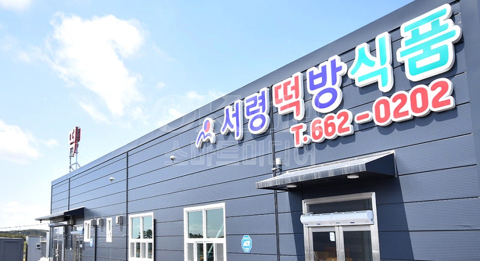 서령떡방식품 사진 2