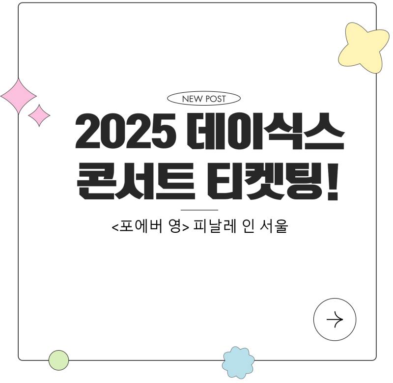 2025 데이식스 콘서트 티켓팅 KSPO DOME 콘서트 완전 정복! 마이데이 심장 박동 UP(일정, 티켓팅, ....