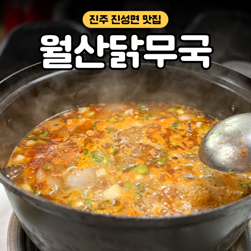 아재들의 성지 진정한 진주 로컬 맛집 진성 월산닭무국 무조건 예약