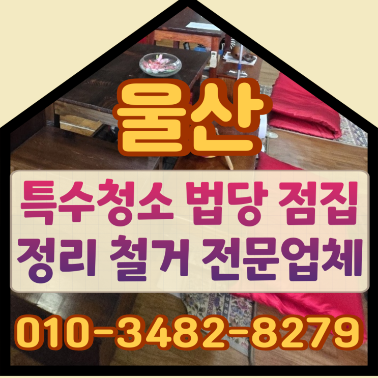  울산특수청소 법당 점집정리 철거 전문업체