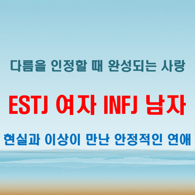  조용한 감성의 매력, ESTJ여자 INFJ남자 연애 궁합 특징