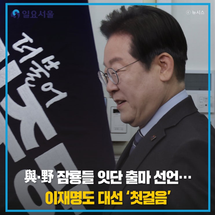 與·野 잠룡들 잇단 출마 선언···이재명도 대선 '첫걸음