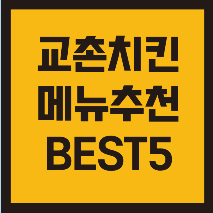  교촌치킨 메뉴추천 BEST5