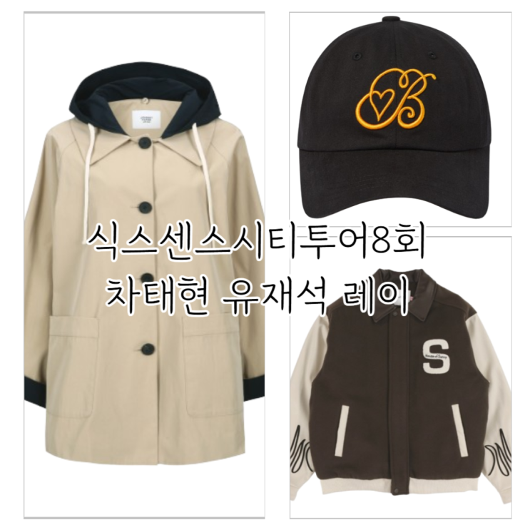 <b>식스센스</b> 시티투어 <b>차태현</b> 옷 바시티 자켓 <b>레이</b> 코트 유재석... 