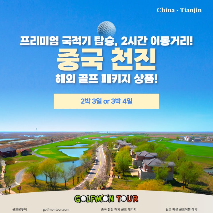  프리미엄 국적기 탑승, 2시간 이동거리! 중국 천진 해외골프 패키지!
