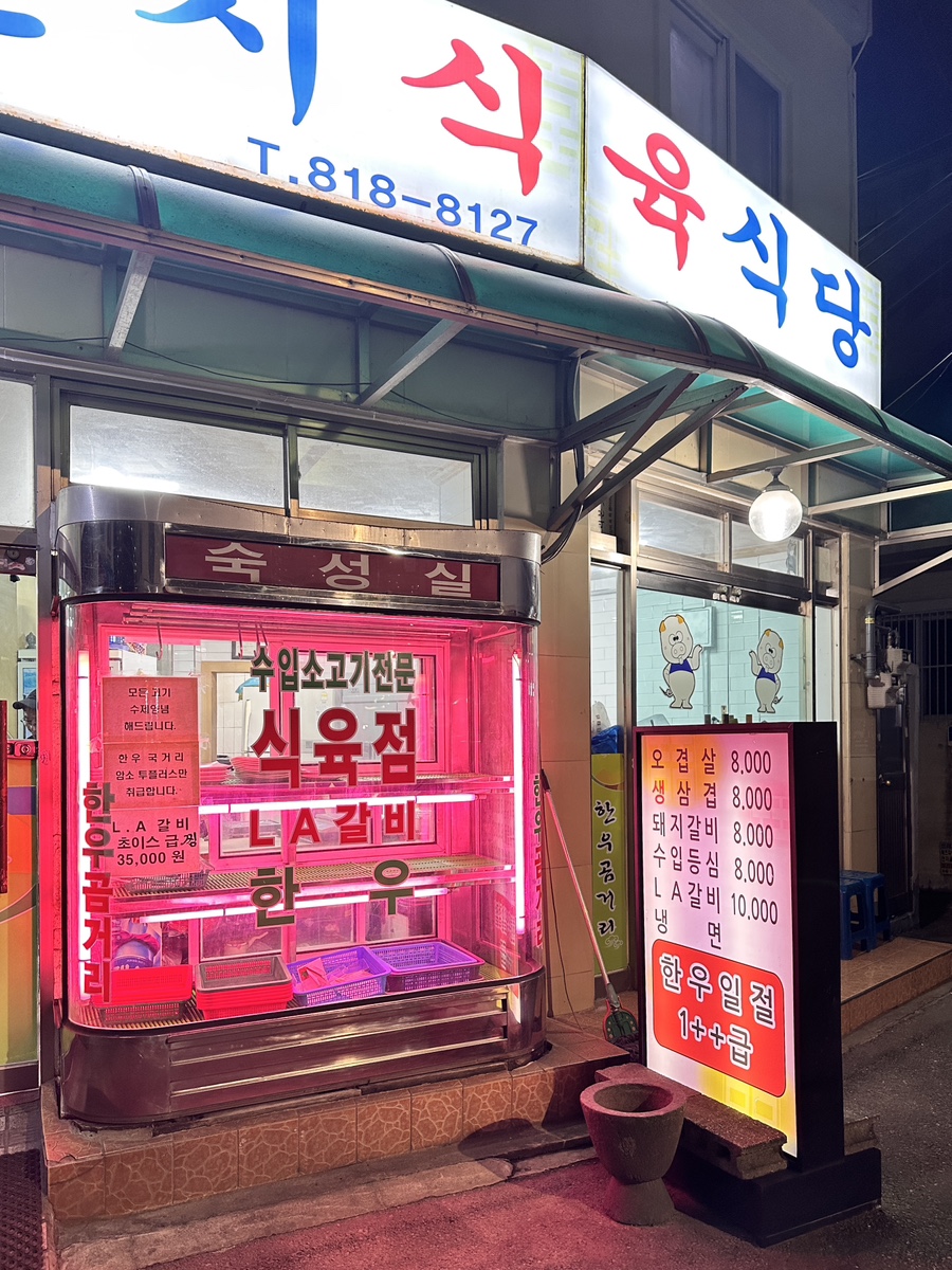 연지식육식당 사진 2
