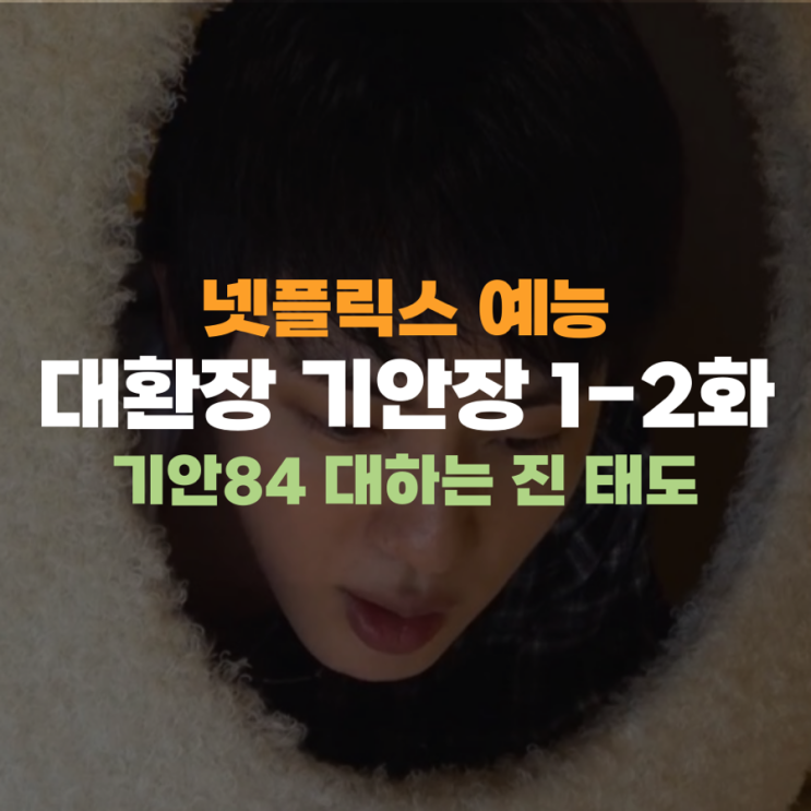 <b>대환장 기안장</b> 진 입덕가이드 <b>기안84</b> 대하는 태도 무엇?1화 2화