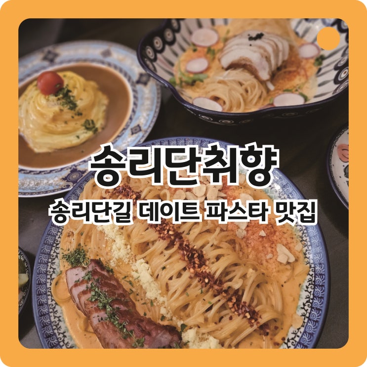  송파나루역 송리단길 데이트 파스타 맛집, 송리단취향