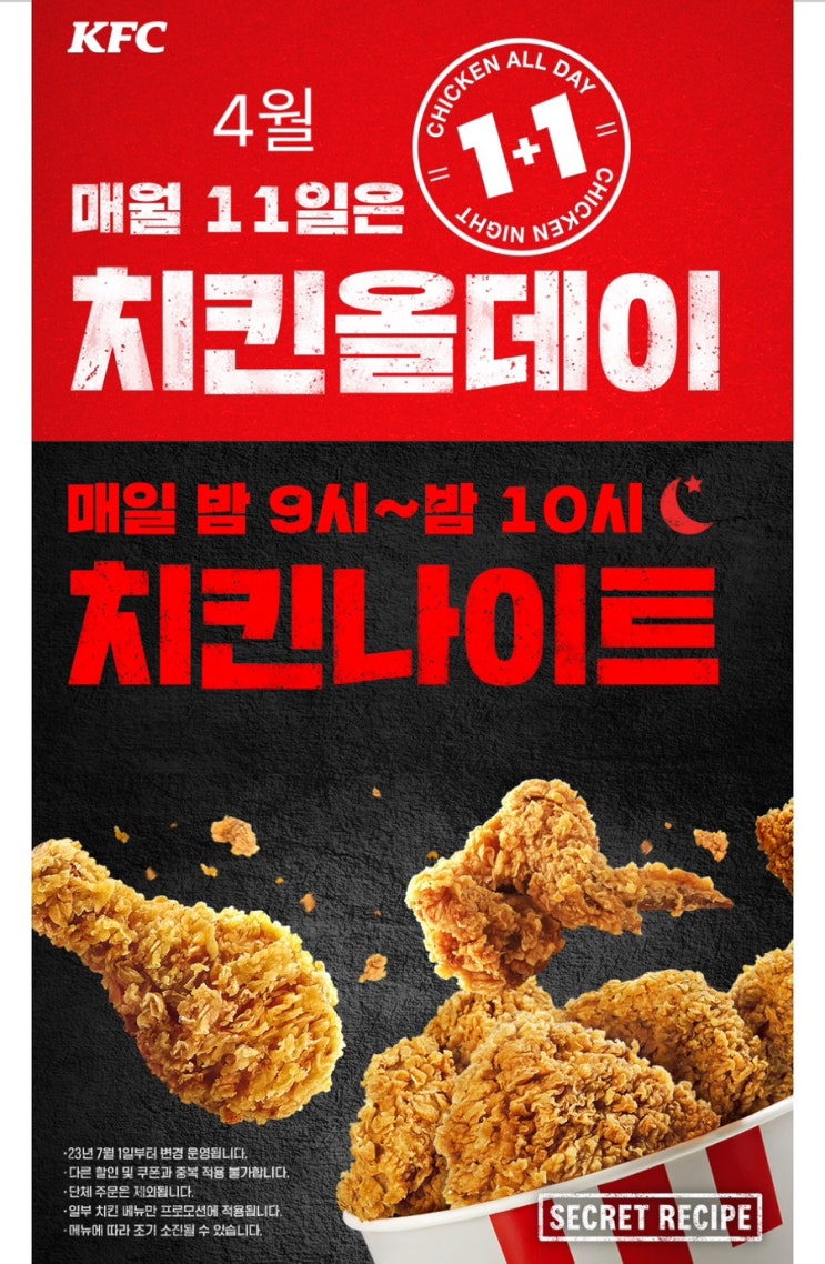  4월 KFC 행사와 할인 그리고 신메뉴( KFC 1+1 치킨올데이 4/11)