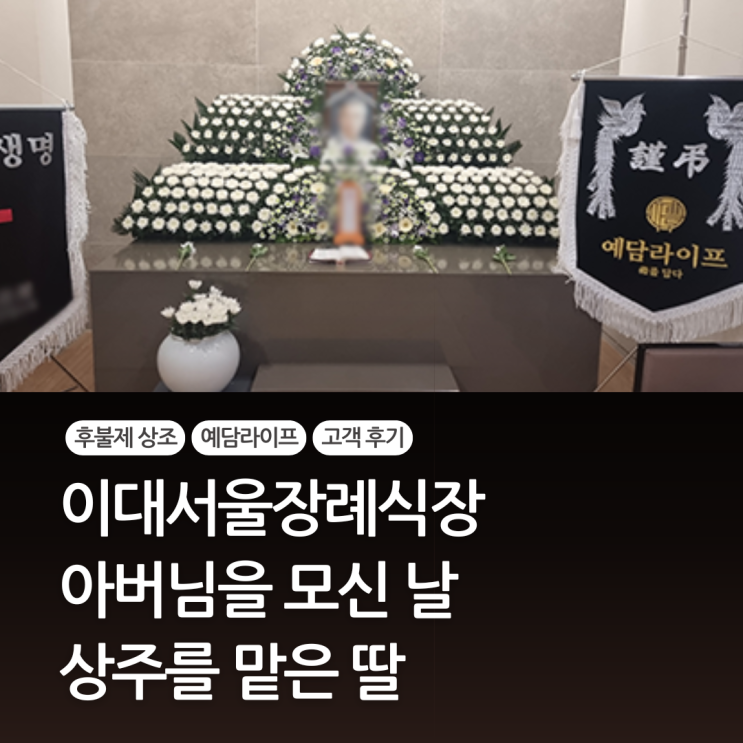  이대서울장례식장에서 아버님을 모신 날, 상주를 맡은 딸