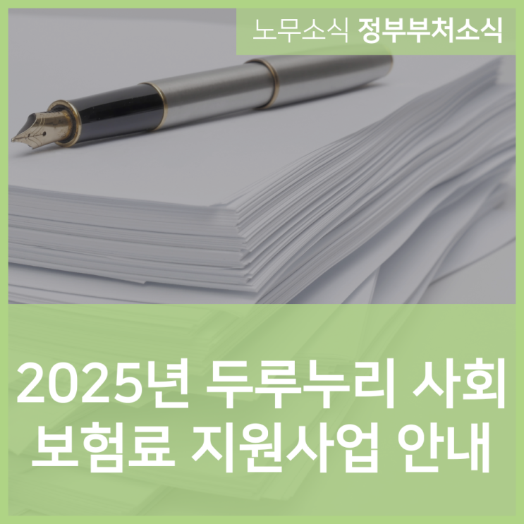  2025년 두루누리 사회보험료 지원사업 안내