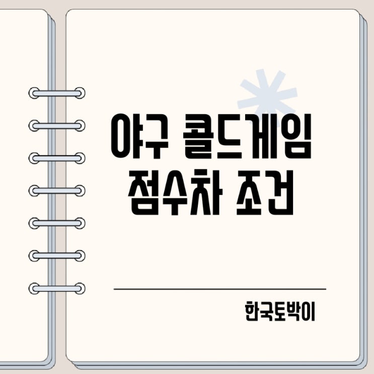  프로야구 콜드게임 조건 뜻 점수차 기준