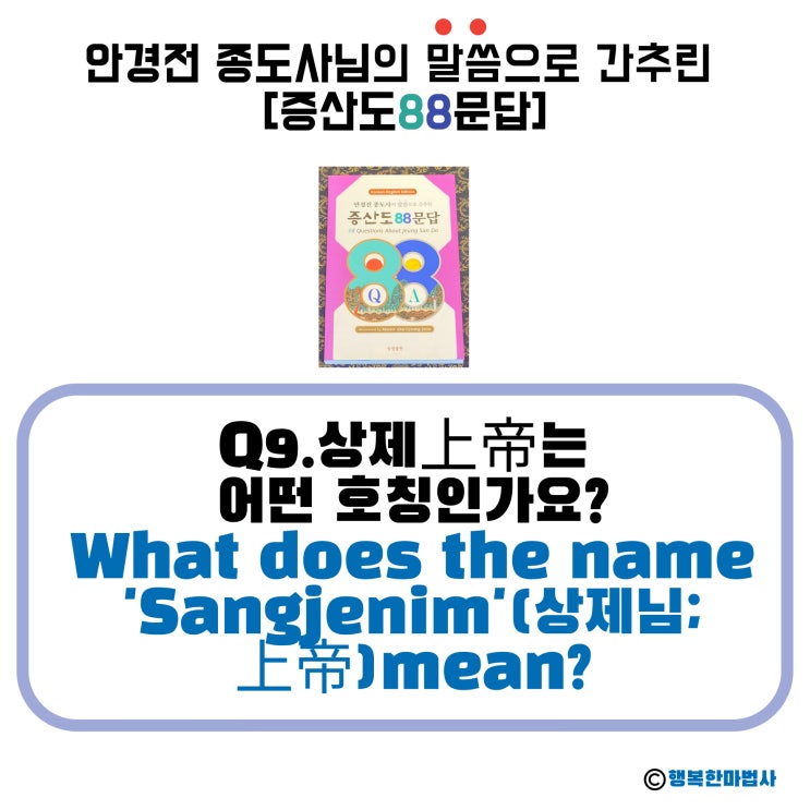  [안경전 종도사님의 증산도 88문답](09)_'상제上帝'는 어떤 호칭인가요? What does the name 'Sangjenim'(상제님;上帝)mean?
