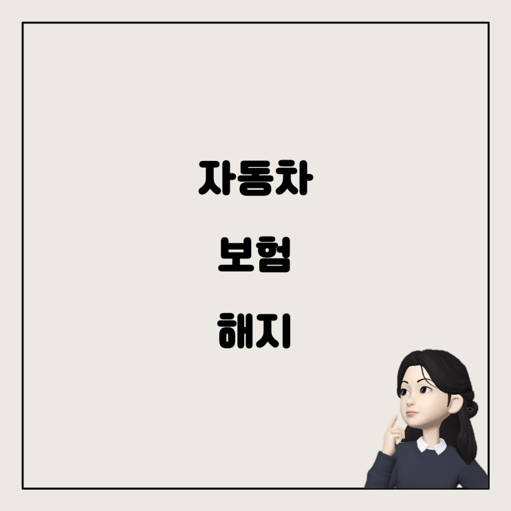  자동차 보험 연체, 정말 자동 해지가 될까?