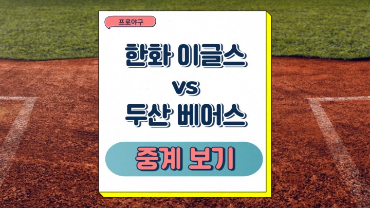 <b>한화</b> 이글스 <b>두산</b> 베어스 중계 와이스 잭로그 선발 <b>경기</b>... 