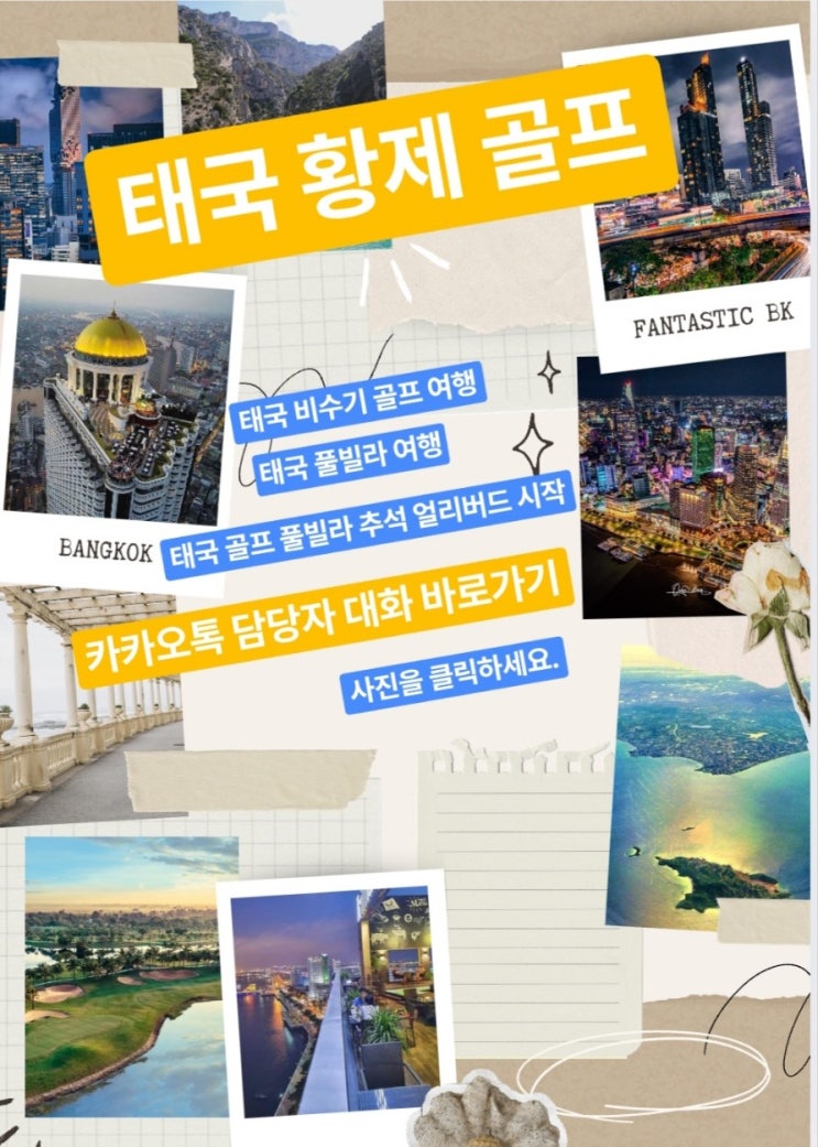  태국 골프 여행 이제는 비수기에 즐길 수 있다!