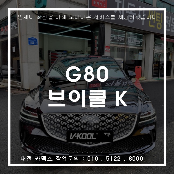  대전카맥스 브이쿨 인기 필름 K 시리즈