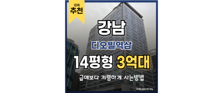 강남아파트경매 디오빌역삼 테헤란의 중심 미래가치 강남아파트경매 디오빌역삼 테헤란의 중심 미래가치