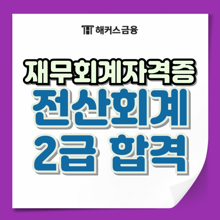 재무회계 자격증 종류 및 전산회계2급 난이도 합격 수기 재무회계 자격증 종류 및 전산회계2급 난이도 합격 수기