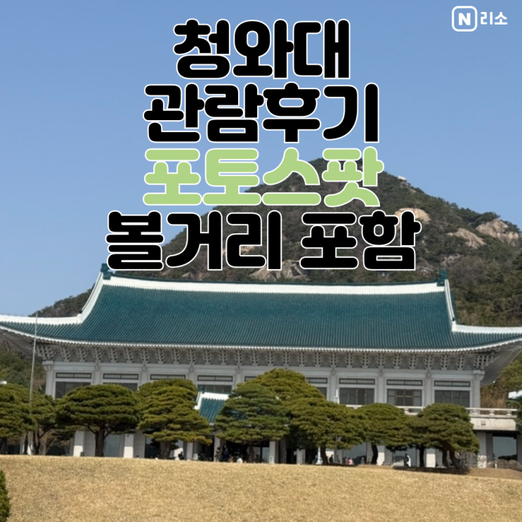  청와대 예약시간 늦으면 지각 입장 셔틀버스 초등학생 아이와 여행