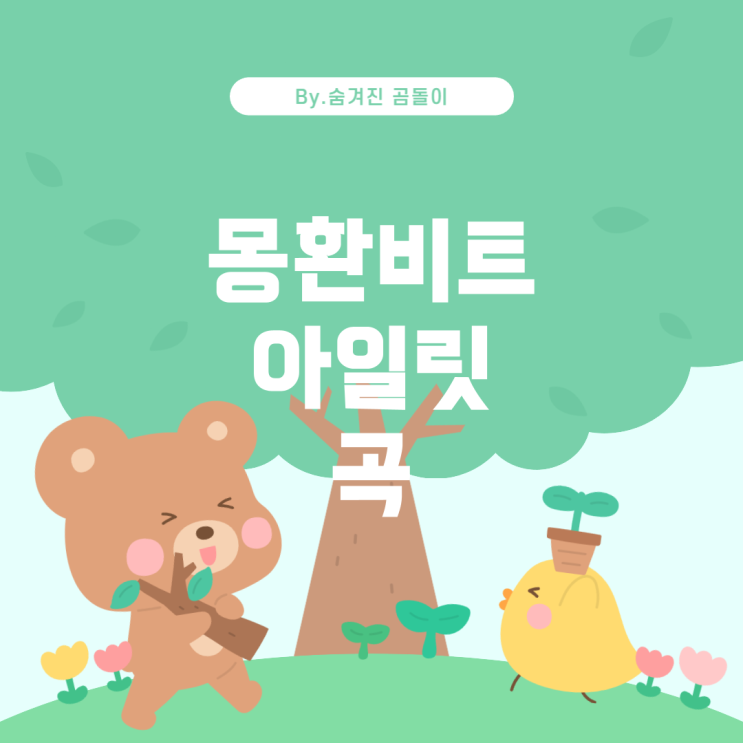  최신 여자아이돌 노래 추천: 몽환적인 비트와 아일릿 느낌의 곡