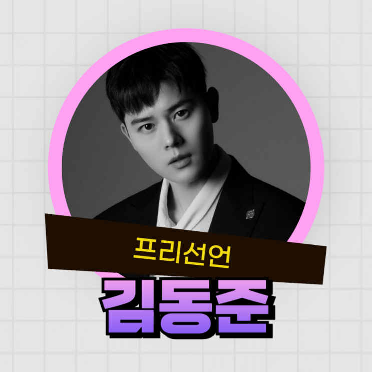  김동준, 신병3 끝나고 프리 선언