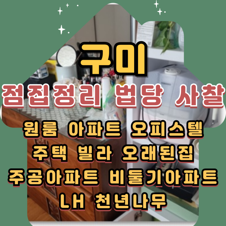  구미점집정리 사찰 법당 폐기물처리 업체비용
