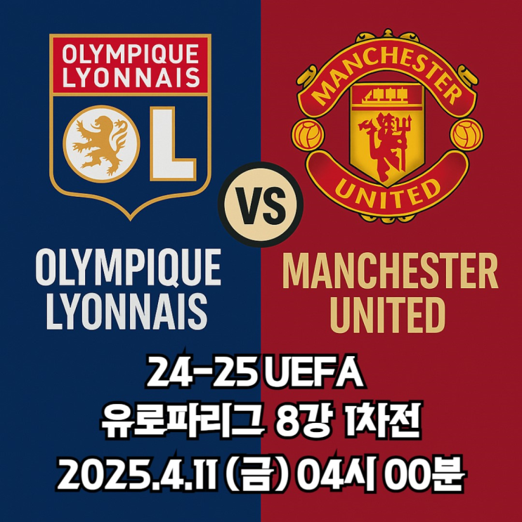 <b>리옹</b> vs <b>맨유</b> 유로파리그 8강 1차전 ｜홈 강세 <b>리옹</b>, 설전으로... 
