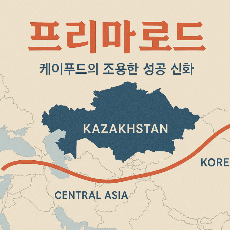  러시아인의 생활필수품이 된 한국 식품, 한류 '프리마'의 반전 인생