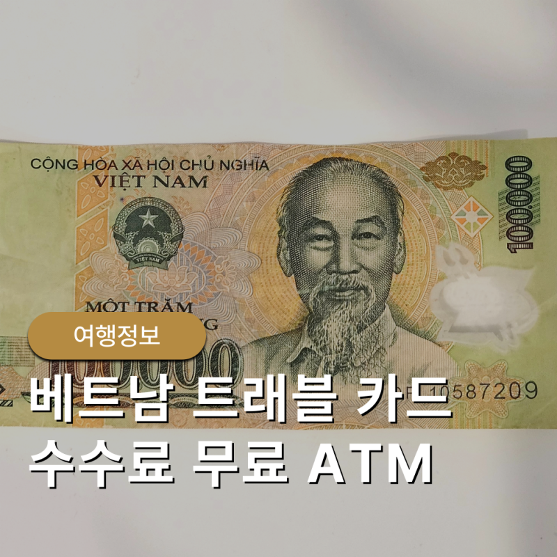 베트남 트래블 체크 카드 별 수수료 무료 출금 ATM 정리