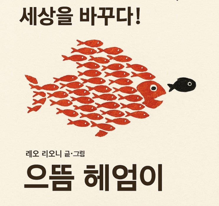 으뜸 헤엄이와 함께하는 지혜와 용기의 바다 여행 으뜸 헤엄이와 함께하는 지혜와 용기의 바다 여행