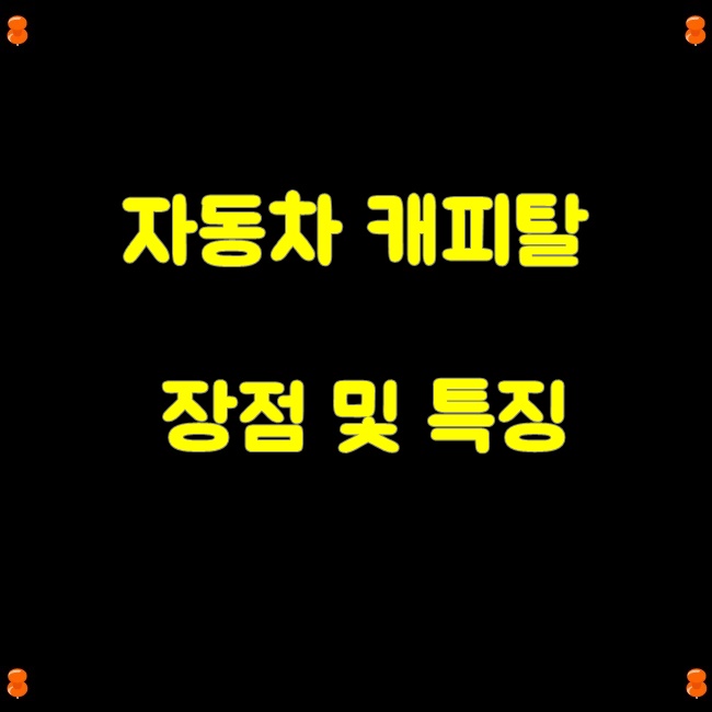  자동차캐피탈 국내대표할부사 신차중고차 25년현재금리