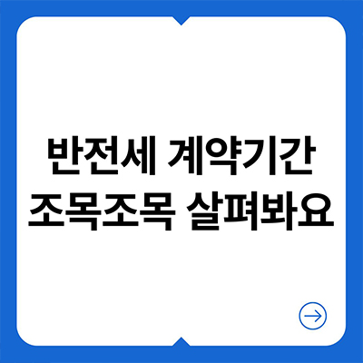  반전세 계약기간 조목조목 살펴봐요