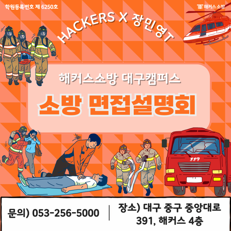  [대구소방학원] 해커스소방 대구캠퍼스 면접설명회